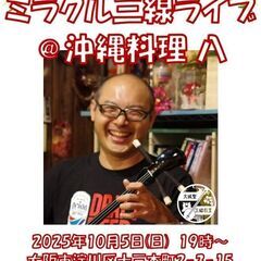 ミラクル三線ライブ＠沖縄料理 八
