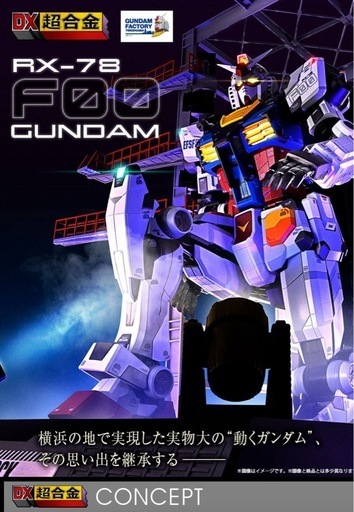 DX超合金 GUNDAM FACTORY YOKOHAMA RX-78F00