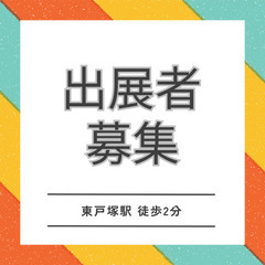 【出展者2次募集始まりました】9/7(日)東戸塚駅徒歩2分の室内...