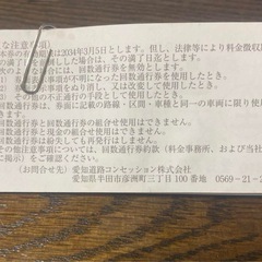 衣浦豊田道路回数通行券　全大型車の画像