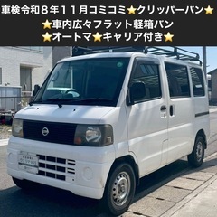 総額15.0万円★車内広々フラット軽箱バン★オートマ★キャリア付...