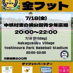 7/18（金）金フット⚽️開催🎊チーム・個人参加も大歓迎🔥