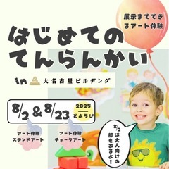 はじめてのてんらんかい