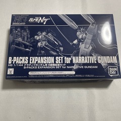 未組み立て　HG 1/144 ナラティブガンダム用　B装備拡張セ...