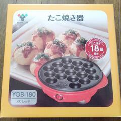 新品 たこ焼き器 YAMAZEN