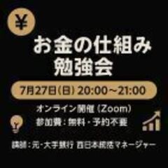 💴オンライン勉強会「お金の仕組み」