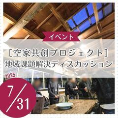 ［空家共創プロジェクト］地域課題解決ディスカッション