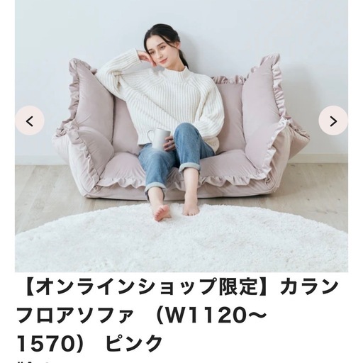 フランフラン　カラン　ピンク　ソファ
