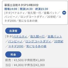 【同行者1名募集】7/19 14:30- 幕張土日祝ネタS…