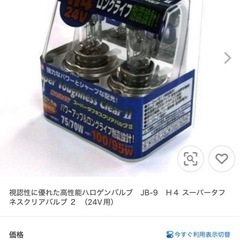 ほぼ未使用 車用車検対応国産ハロゲンバルブ  H4 24V 2個セット 日本ボデーパーツ工業の画像