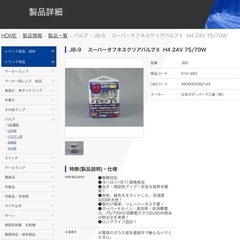 ほぼ未使用 車用車検対応国産ハロゲンバルブ  H4 24V 2個セット 日本ボデーパーツ工業の画像