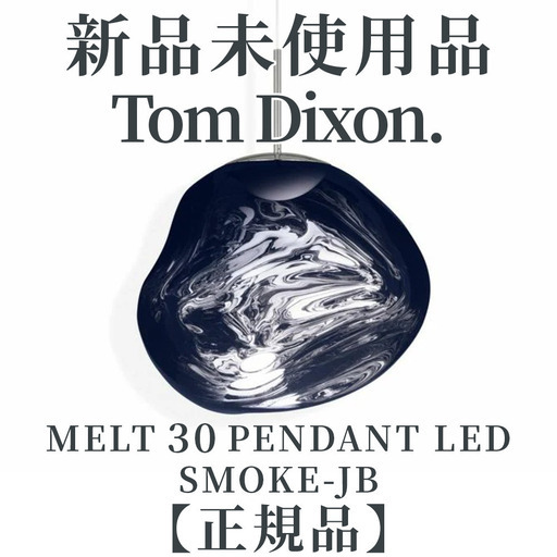 【正規品◎新品未使用品】Tom Dixon（トム・ディクソン）/ MELT 30 PENDANT LED SMOKE-JB（メルト 3