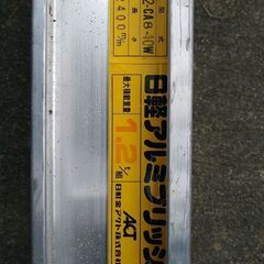 日軽アルミブリッジ　2.4m 1.2t 40cmの画像
