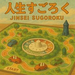 【お手伝い中】🎲オリジナル人生ゲーム制作🎲