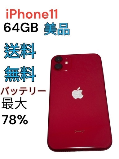 iPhone11  64GB  レッド