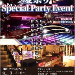 8/24(日)150名交流会＠大阪心斎橋のラグジュアリー会場「M...