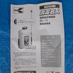 【中古】乾電池式噴霧器（背負型）　工進　DK-10の画像