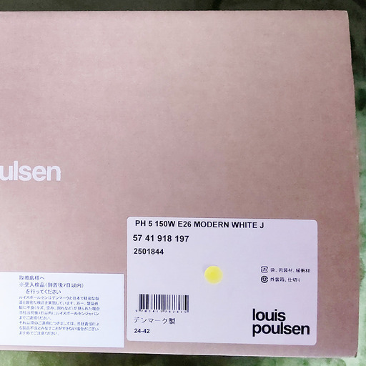 【正規品◎新品未使用品】Louis Poulsen（ルイスポールセン）/ PH5　モノクロームホワイト
