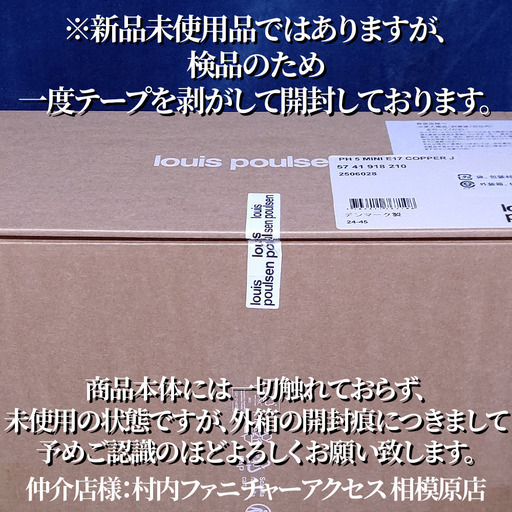 【正規品◎新品未使用品】Louis Poulsen（ルイスポールセン）/ PH5ミニ / 銅