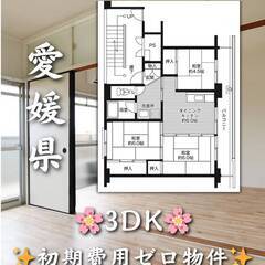 愛媛県松山市　初期費用ゼロ　家賃35000円　生活保護可