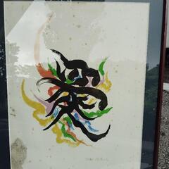 2点で岡本太郎版画の画像