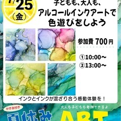 夏休みアルコールインクアートで色遊びしよう