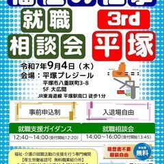 【9月4日開催】「福祉の仕事 就職相談会3rd 平塚」　福…