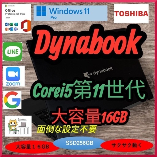 ダイナブック G83HU Corei5第11世代 メモリ大容量16GB Office2021インストール済 Win11 a169