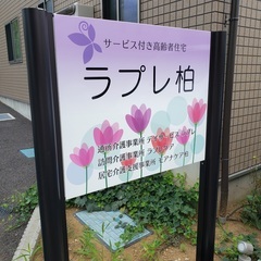 【LINEでの応募可能☆】介護職員（サービス付き高齢者向け住宅）/正社員【ラプレ柏】の画像