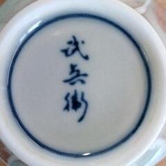 0717-293 有田焼　武兵衛　湯呑みの画像