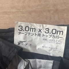 FIELDOOR タープテント用　トップカバーの画像