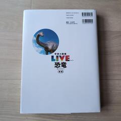 新版　学研の図鑑LIVE恐竜の画像