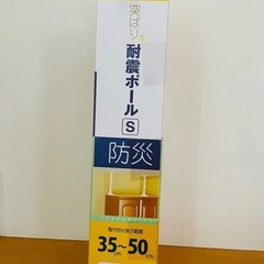 【新品未開封】つっぱり耐震ポール_ねじ、くぎ不要35〜50㎝の高さに対応。葉山町付近まで引き取り希望の画像