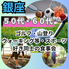 ０７月２７日(日)１６：００📍銀座⭐新企画・⭐ゴルフ・山登…