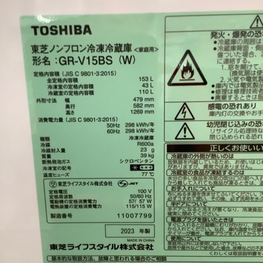 TOSHIBA 東芝 2ドア冷蔵庫 GR-V15BS 2023年製【トレファク 川越店】