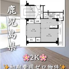 鹿児島県鹿児島市　初期費用ゼロ　家賃41000円　生活保護可