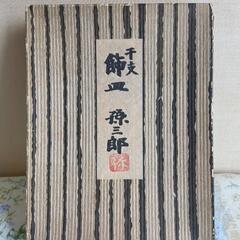 干支飾皿　牛虎　孫三郎の画像