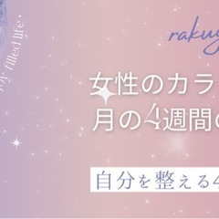 整う仲間募集✨奈良・広陵「女性のからだと心に効く。月の4週…