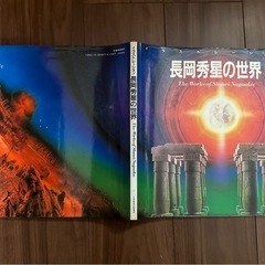 長岡秀星の世界の画像