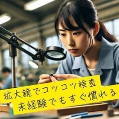＼ 髪色自由で自分らしく働ける！！／ 車の部品を検査する業務【土...