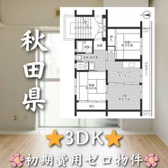 【秋田県】3DK・仲介手数料無料✨【横手市】
