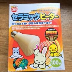 【新品】マルカン セラミックヒーター 100w 電球のみ