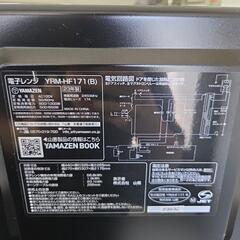 【配送無料】山善 電子レンジ YRM-HF171 5311の画像