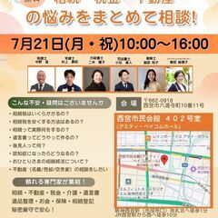 西宮開催！無料☆相続相談会！！