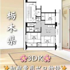 栃木県大田原市　初期費用ゼロ　家賃36000円　緊急連絡先のみ相談可👌