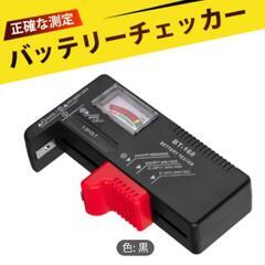 新品未使用バッテリーチェッカーの画像