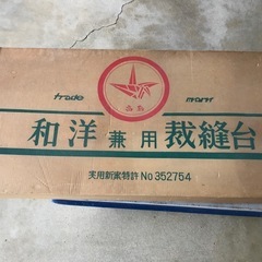 和洋兼用裁縫台の画像