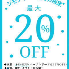 ジモティー割引率UPのお知らせ