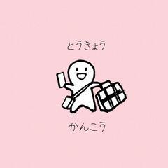 明日、東京観光を一緒にしてくださる方募集🌞