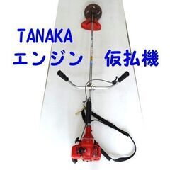 実動品　エンジン　仮払機 草刈り機　CB-24SP タナカ/TA...